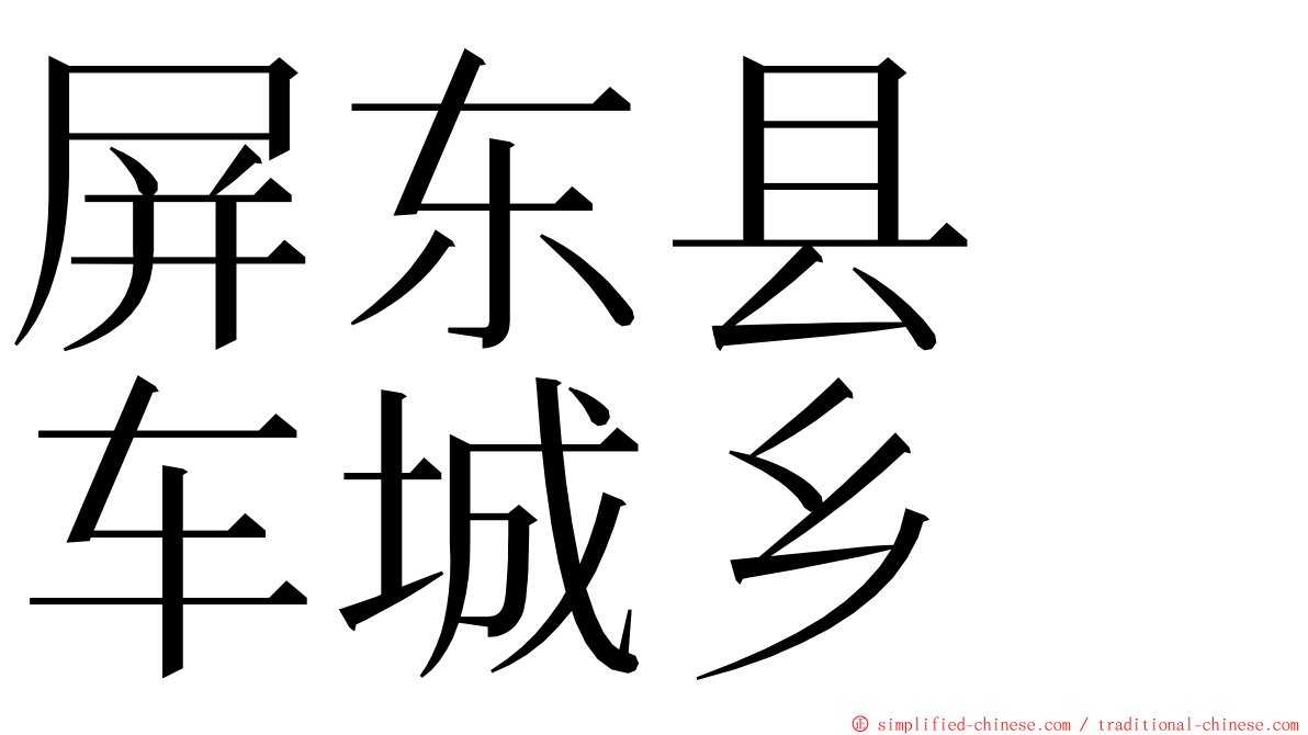 屏东县　车城乡 ming font